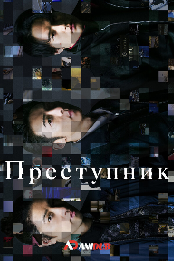 Преступник