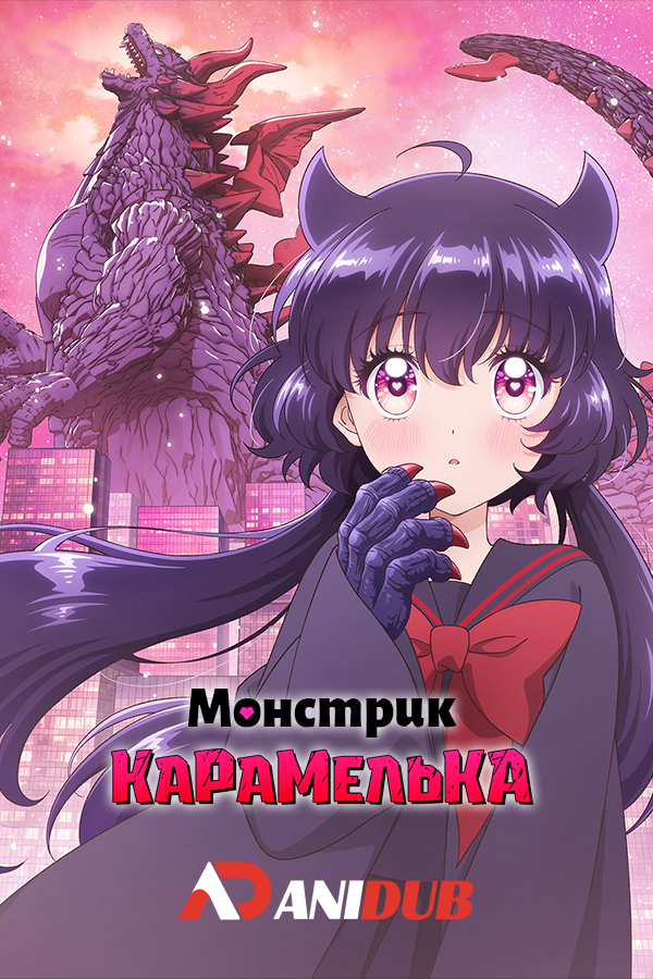 Монстрик Карамелька
