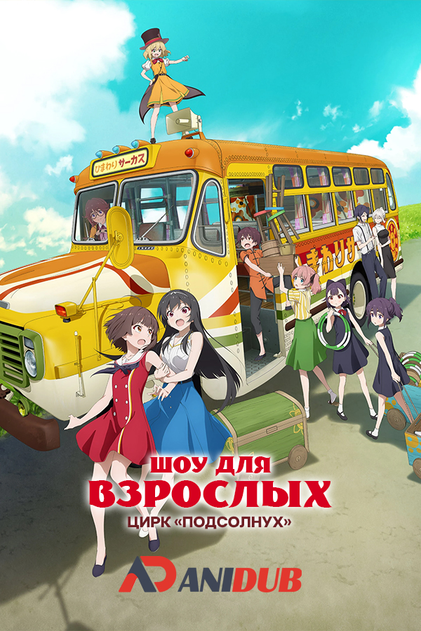 Шоу для взрослых: Цирк «Подсолнух»