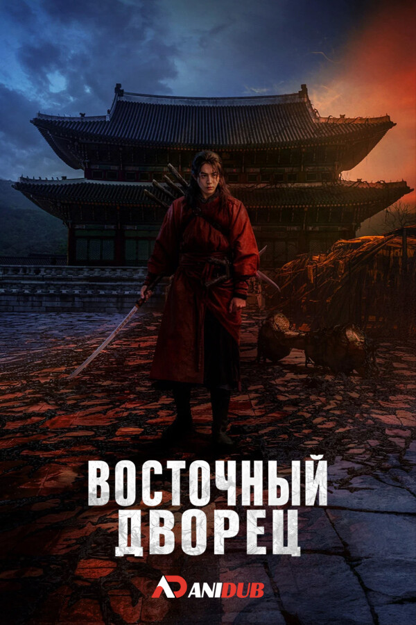 Восточный дворец
