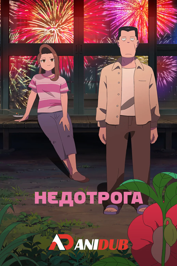 Недотрога